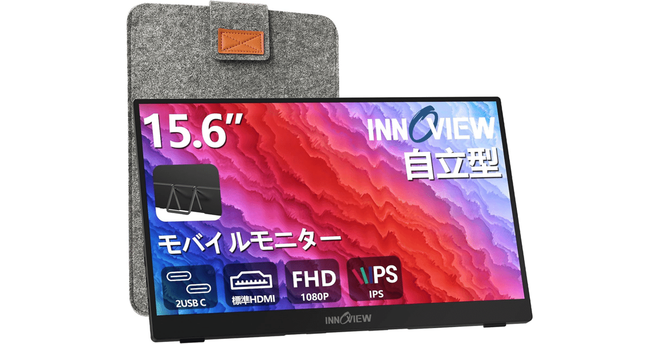 InnoViewの15.6インチモバイルモニター：おすすめガジェット💡｜半導体