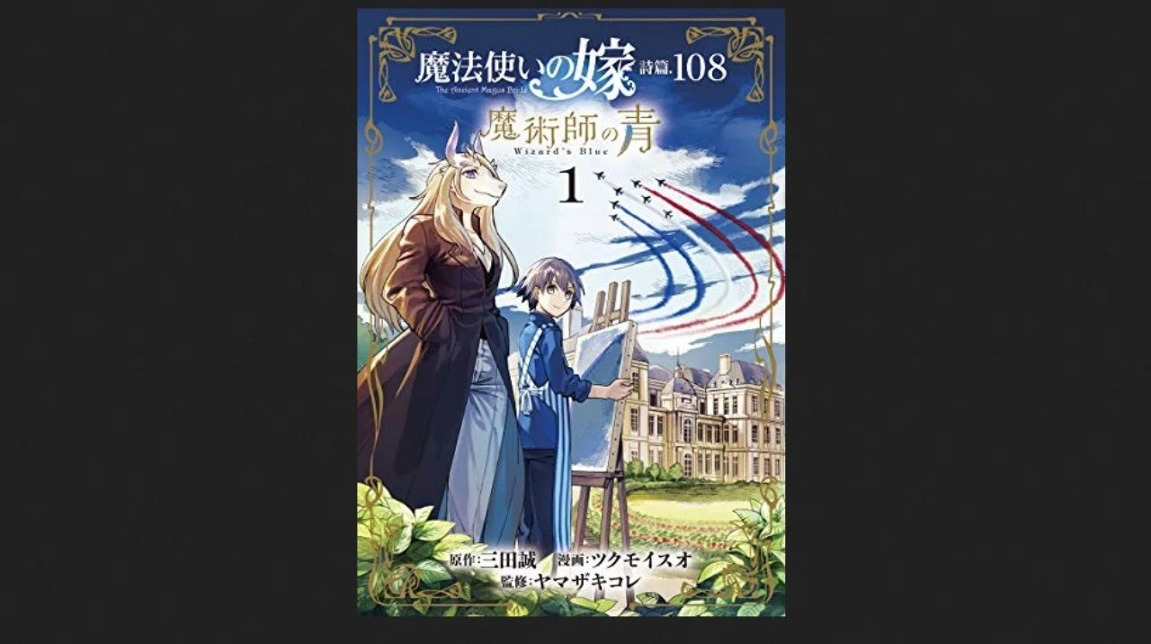 魔法使いの嫁 詩篇 108 魔術師の青 1巻 倉下忠憲 Note