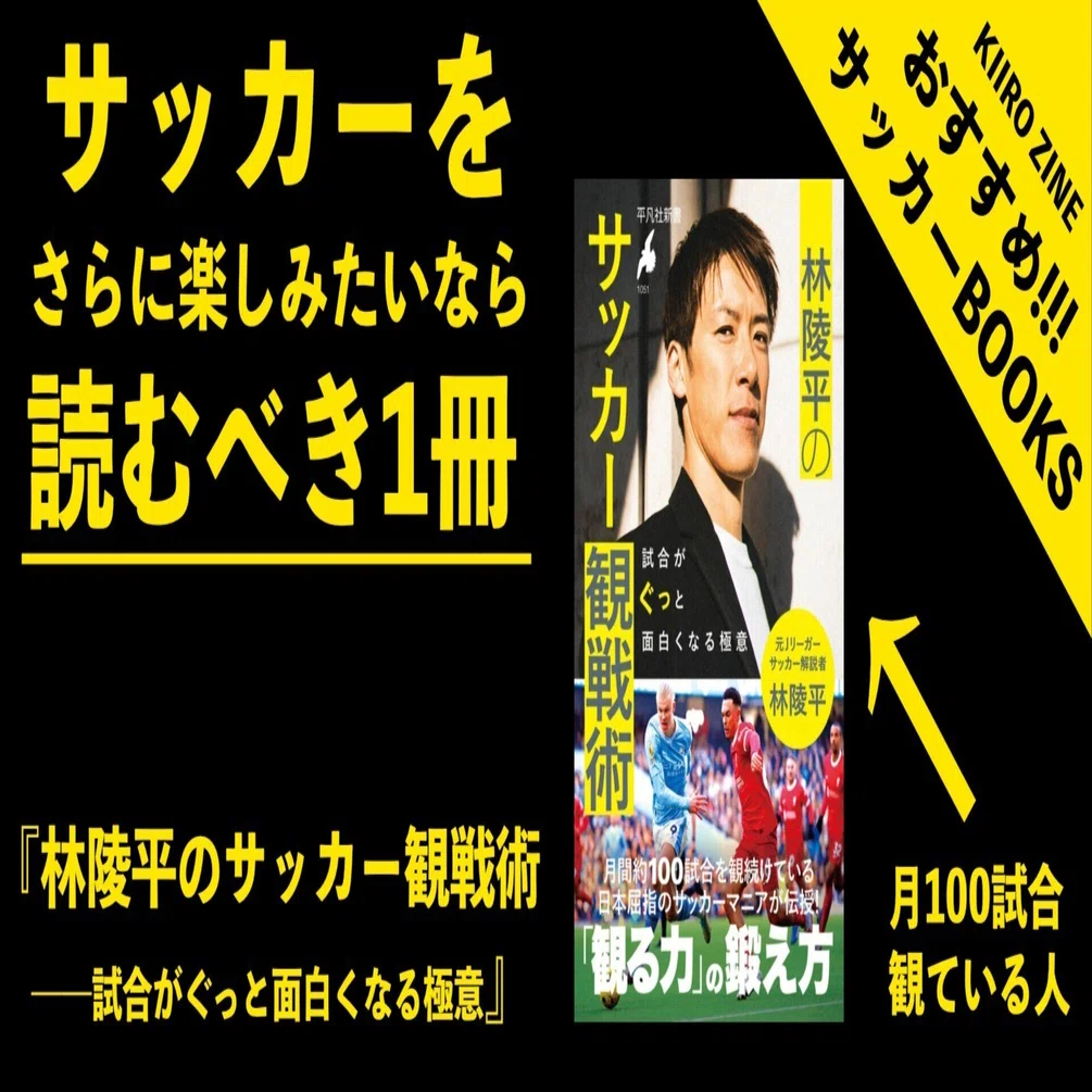 講談社「サッカー 世界のプレー 」「サッカーの戦術」2冊 S-books 2】『林陵平のサッカー観戦術――試合がぐっと面白くなる極意