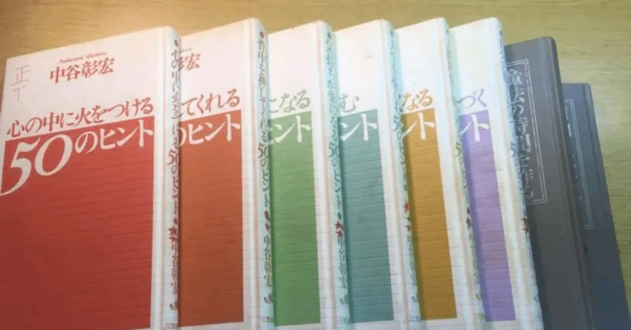 中谷彰宏おすすめ本17選まとめ【文章4冊+成功5冊+ヒント8冊】|Koichi 中谷彰宏おすすめ本17選まとめ【文章4冊+成功5冊+ヒント8冊】|Koichi
