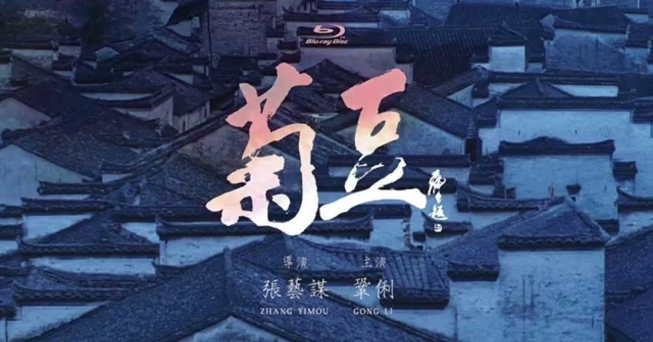 菊豆 （チュイトウ）｜みやびの映画日記