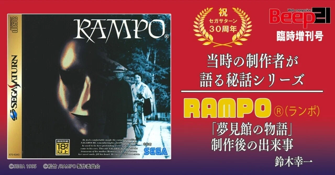 セガサターン30周年！ 当時の制作者が語る秘話シリーズ「RAMPO(ランポ