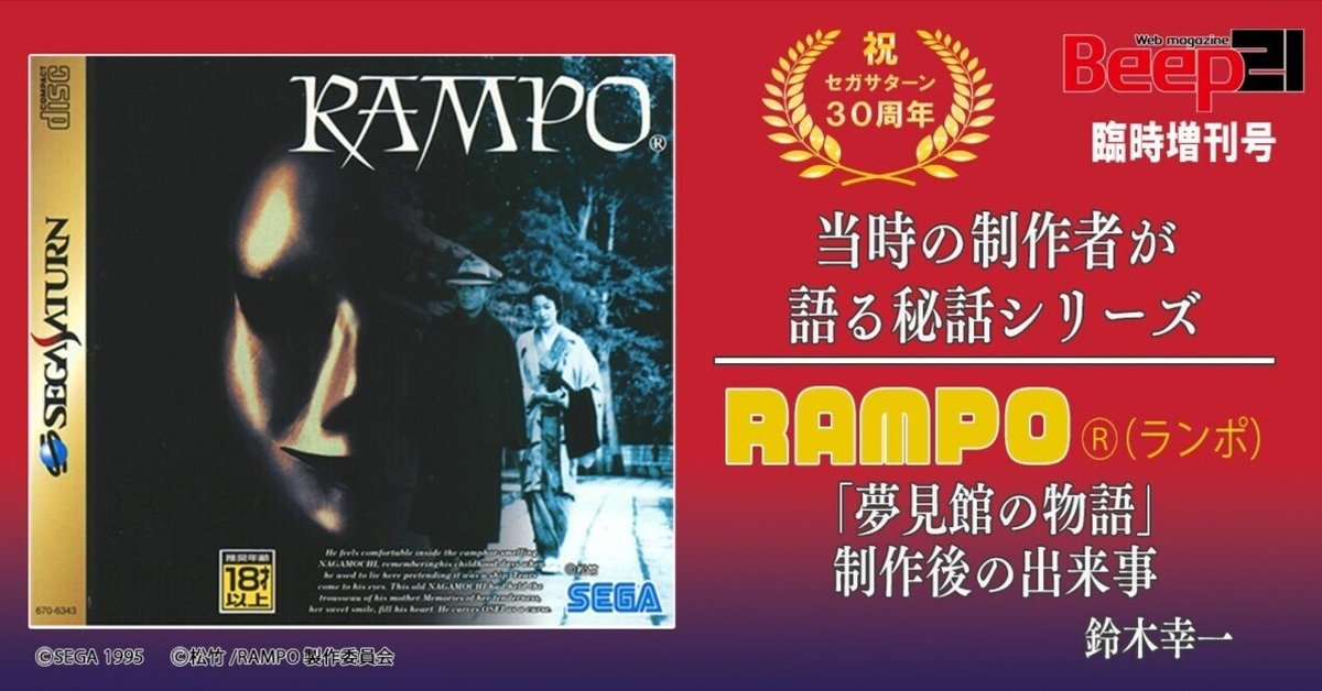 セガサターン30周年！ 当時の制作者が語る秘話シリーズ「RAMPO