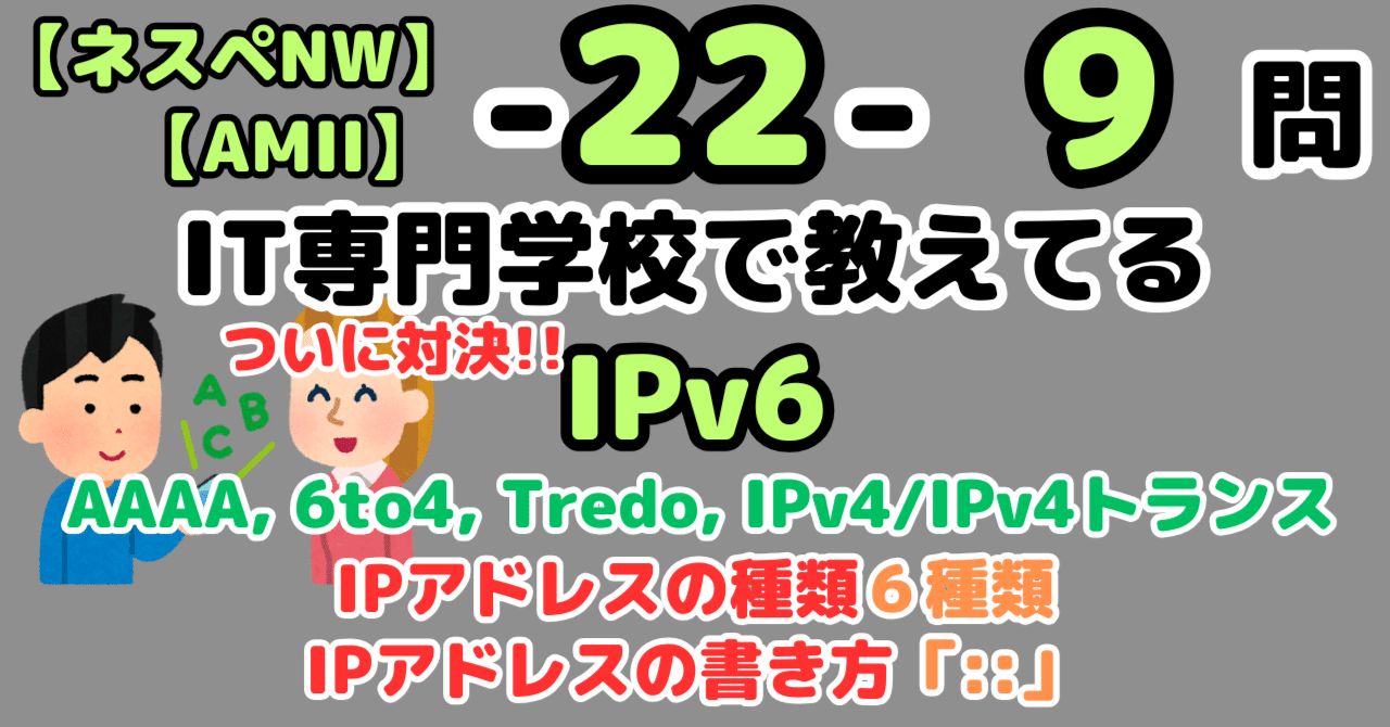 ネスペ9問】IPv6（ネットワークスペシャリスト）｜せんない
