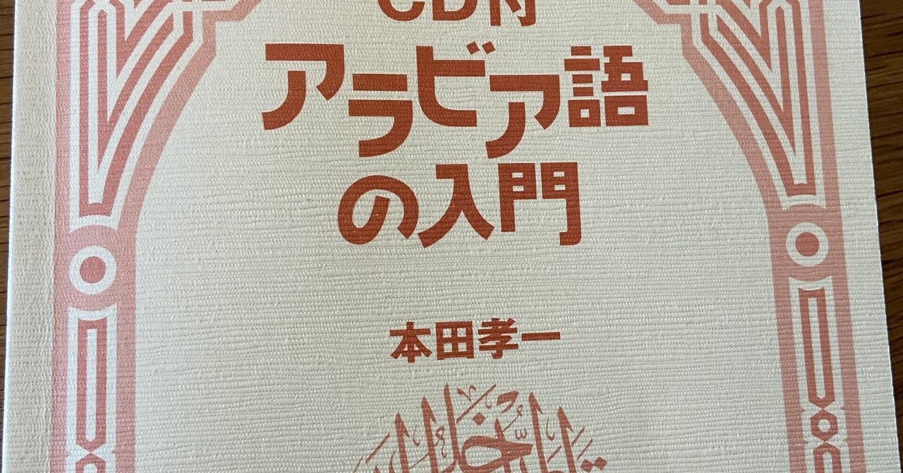 アラビア語の入門を読む1｜循環バスるめ