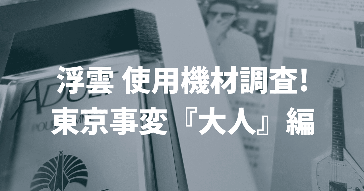 浮雲 使用機材調査！東京事変 『大人』 編｜東京事変・長岡亮介情報