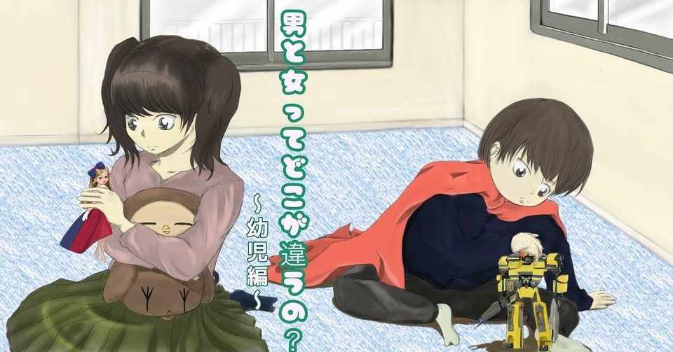 男と女ってどこが違うの 幼児編 ぴらい ふーみん 凸凹夫婦のカウンセリングnote Note