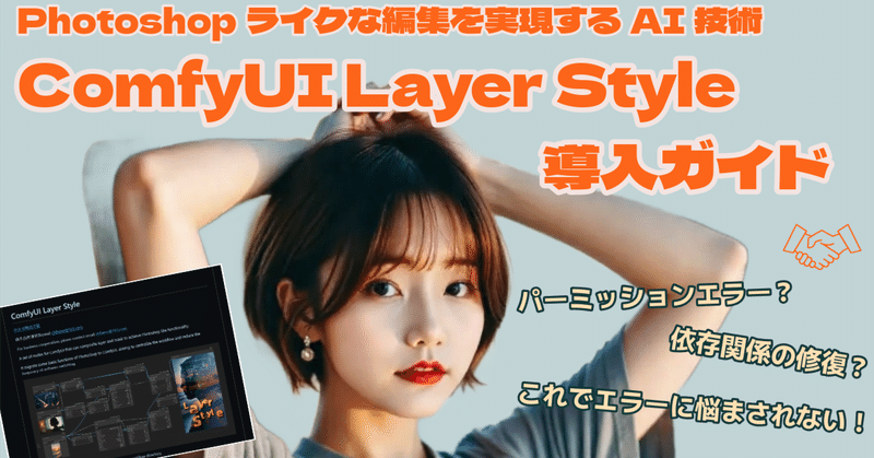 【ComfyUI Layer Style完全導入ガイド】ComfyUIでPhotoshopのような高度な画像編集を実現✨エラー解決方法を完全解説🎨HuggingFaceモデルの導入方法も丁寧に紹介📝初心者でも挫折知らずの完全ガイド！パーミッションエラーや依存関係の修復も徹底サポート💪