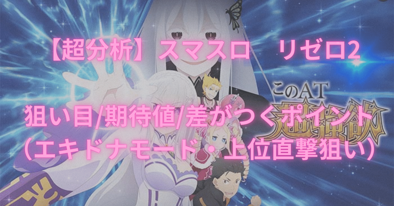 超分析】スマスロ リゼロ2の狙い目/期待値/差がつくポイント
