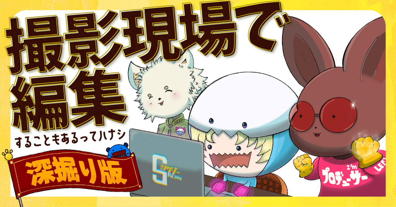 オフラインエディターは撮影現場で編集もする話し『深掘り版