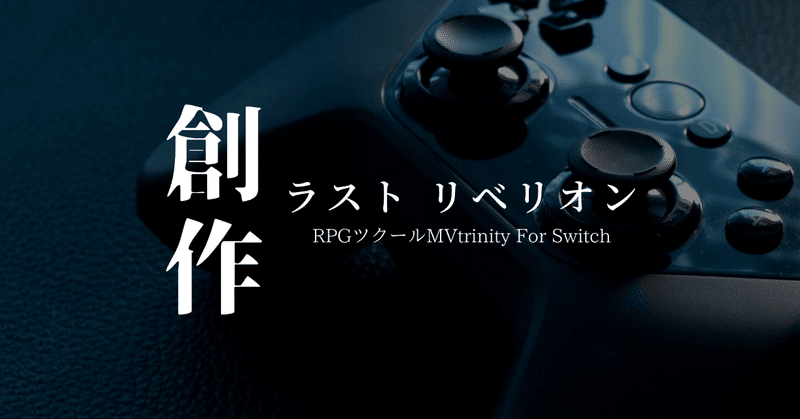 rpgツクールmvtrinity の新着タグ記事一覧 note つくる つながる とどける