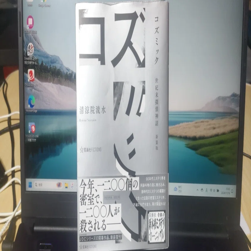 11/12 『コズミック 世紀末探偵神話 新装版』を読んだ｜normal3