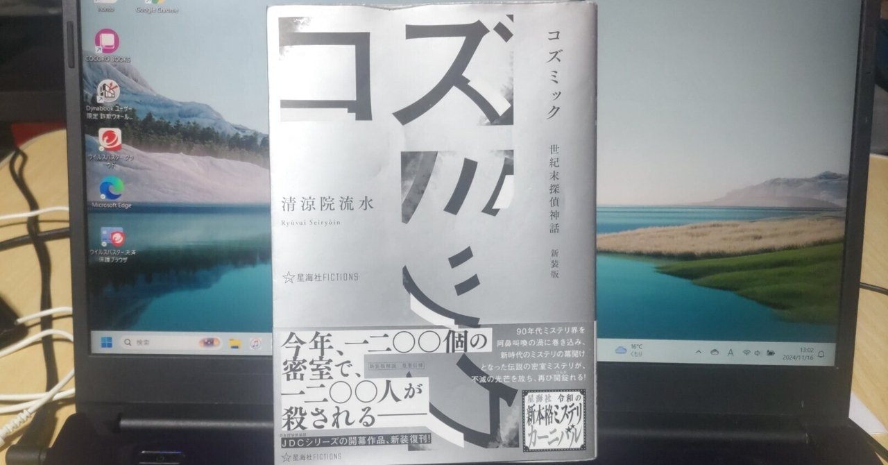 11/12 『コズミック 世紀末探偵神話 新装版』を読んだ｜normal3