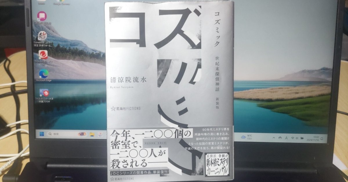 11/12 『コズミック 世紀末探偵神話 新装版』を読んだ｜normal3