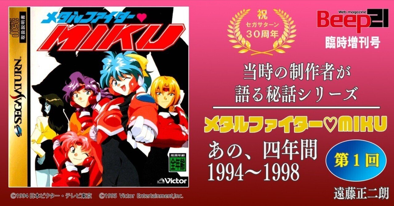 セガサターン30周年！ 当時の制作者が語る秘話シリーズ─あの、4年間