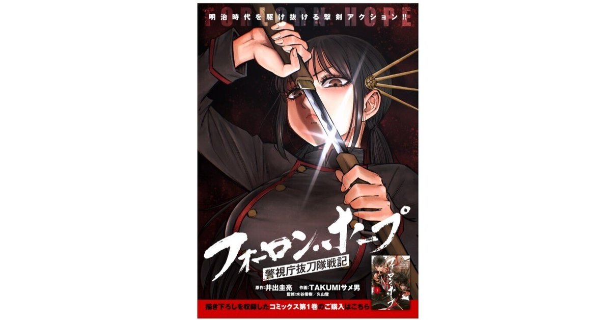 フォーロン・ホープ～警視庁抜刀隊戦記～』第11話公開中