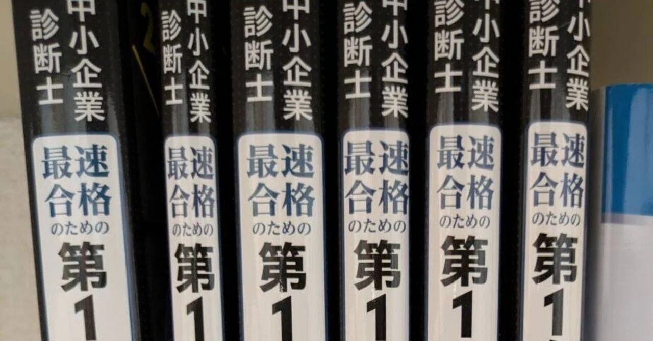 中小企業診断士試験一次を1か月で合格した勉強法｜慶應卒TOEIC満点小説