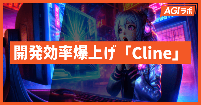開発効率を爆上げするAI「Cline（クライン）」徹底解説