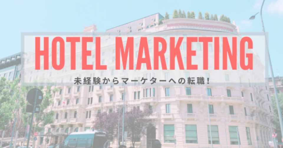 ホテルマーケティング 未経験からマーケティングへの転職 Caori ホテルマーケター 30歳チェロはじめました Note