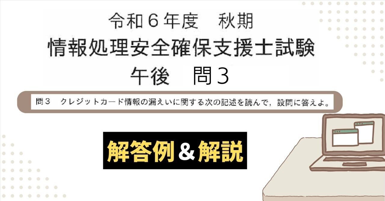 解答例＆解説】令和6年度 秋期 情報処理安全確保支援士試験 午後 問3