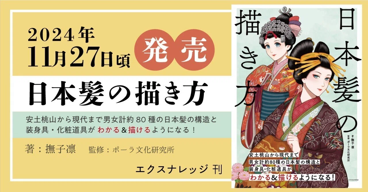 日本髪の描き方｜撫子凛