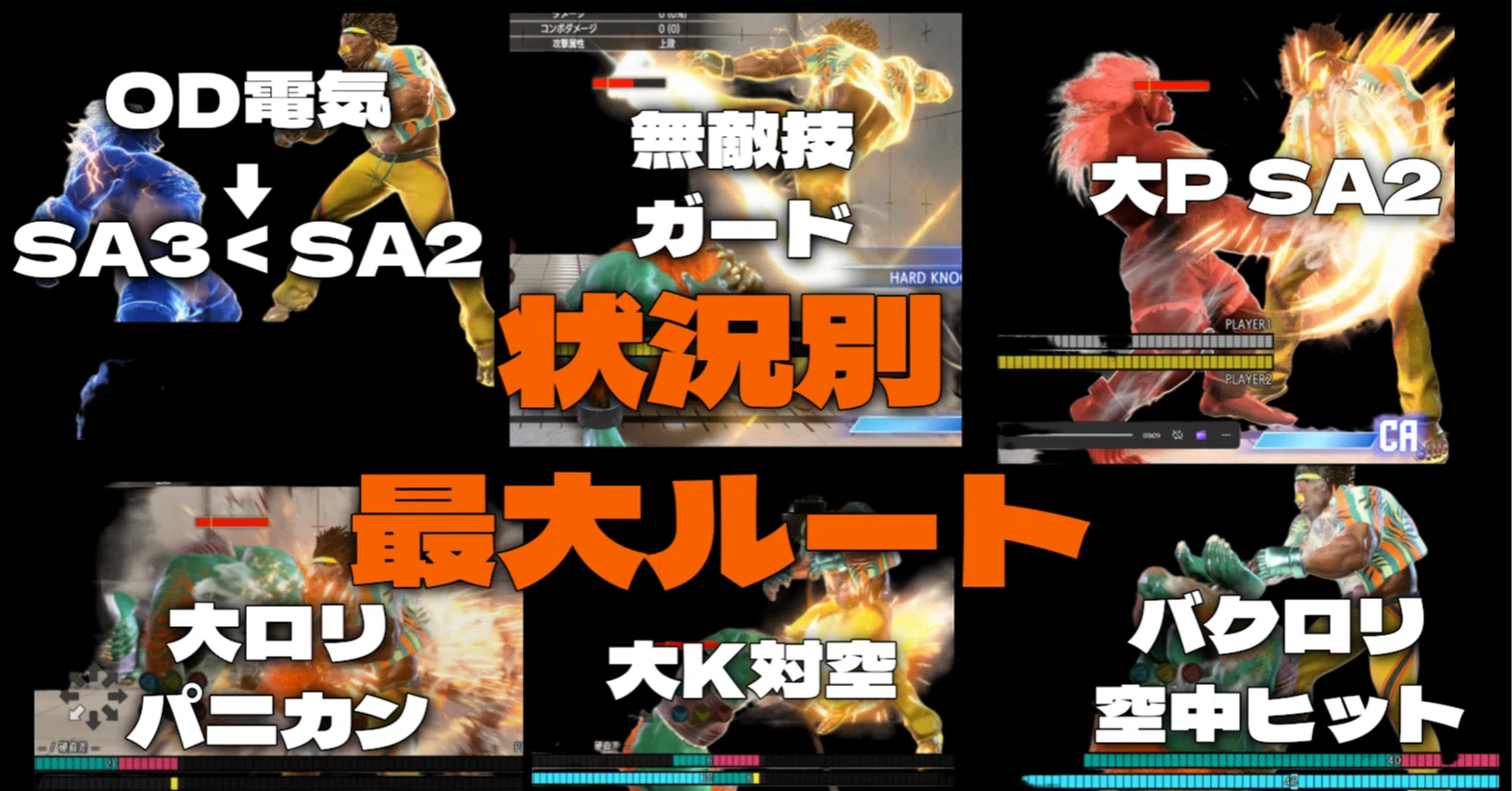 スト6】実はリーサル 状況別最大ルートまとめ【ブランカ】｜さくね