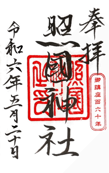 奉拝 照國神社 令和六年五月二十日　【右印：御鎮座百六十年】中央に神社の印あり