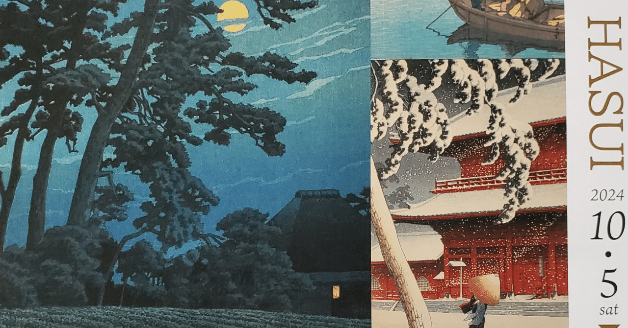 川瀬巴水「東海道風景選集 品川」木版画 昭和6年 新版画 ジョブズが愛