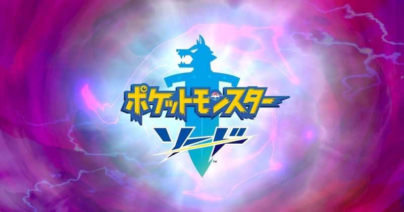雑記 ポケモン剣盾面白い ファーストインプレッションです Azitarou Note