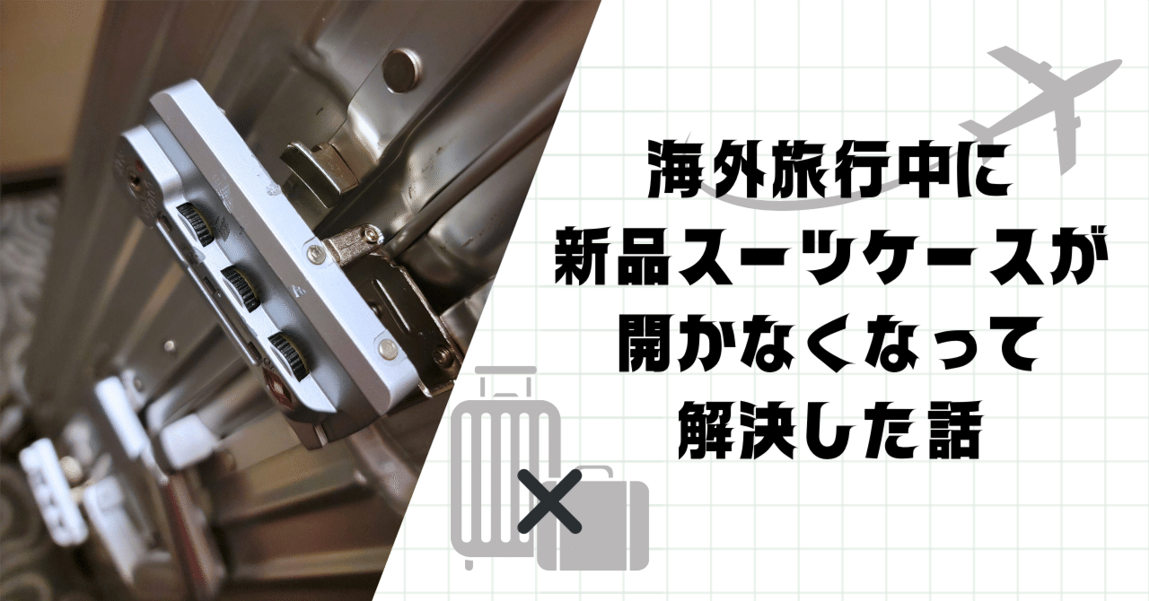 海外でスーツケースの鍵がぶっ壊れて開かなくなって半泣きになって解決