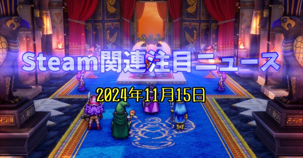 社会現象を巻き起こした不朽の名作RPGがHD-2Dリメイクされついに発売✨父から子へ継がれる「 #ドラクエはいいぞ 」【Steam 関連注目ニュース（2024/11/15）】｜けぃし～のPCゲーム紹介