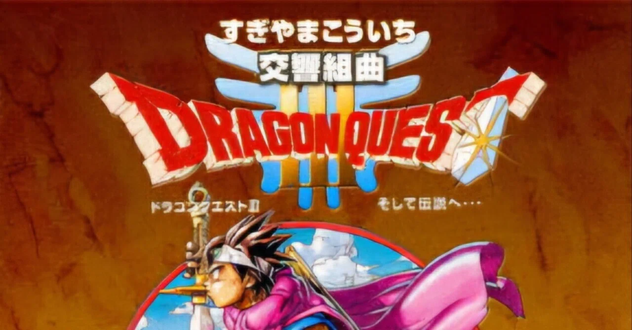 レビュー#1 交響組曲『ドラゴンクエストIII』そして伝説へ
