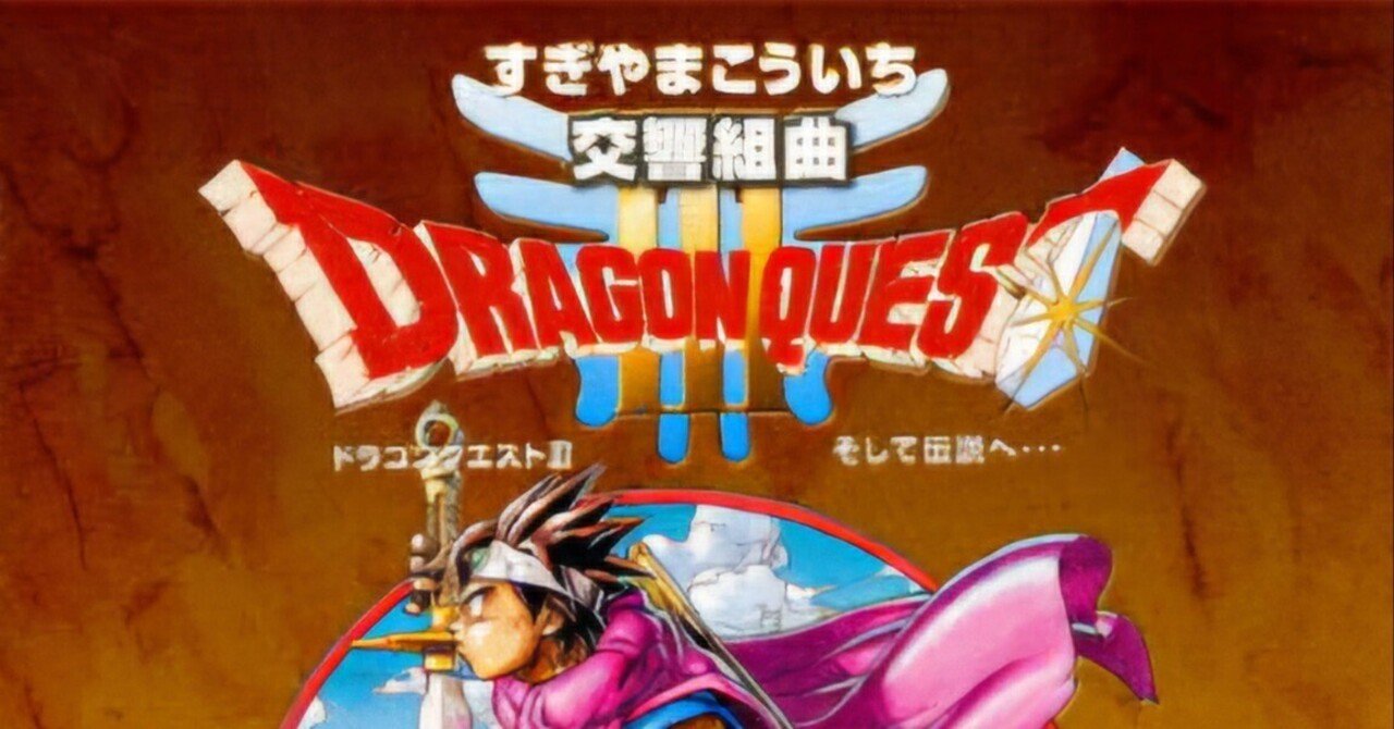 【レコード】交響組曲 ドラゴンクエスト III Amazon.co.jp: 交響組曲「ドラゴンクエストIII」そして伝説へ