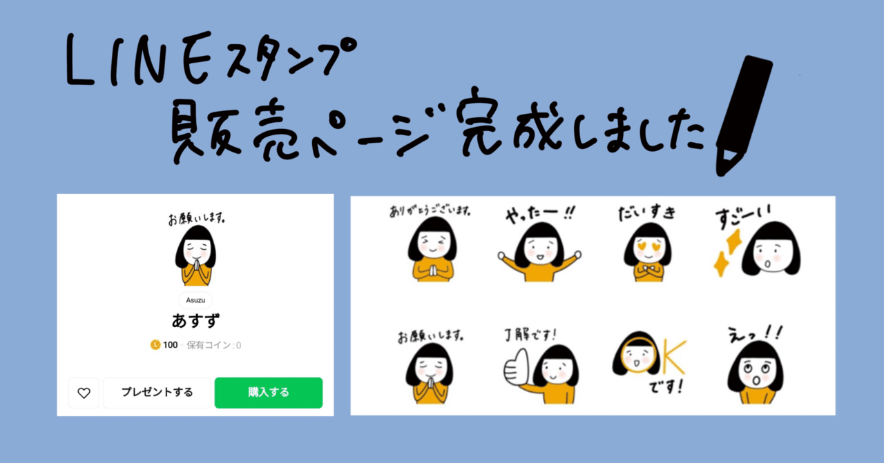 申請に手こずり、LINEスタンプの販売ページがようやく完成しました✨https://line.me/S/sticker/28794376  自作であっても、購入しないと使えないそうなので、早速購入しまし｜あすず✍️起業準備中毒者のための商品設計コーチ