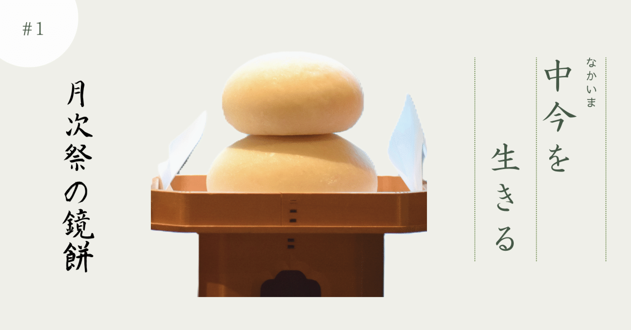中今を生きる#1－月次祭の鏡餅－｜川越氷川神社