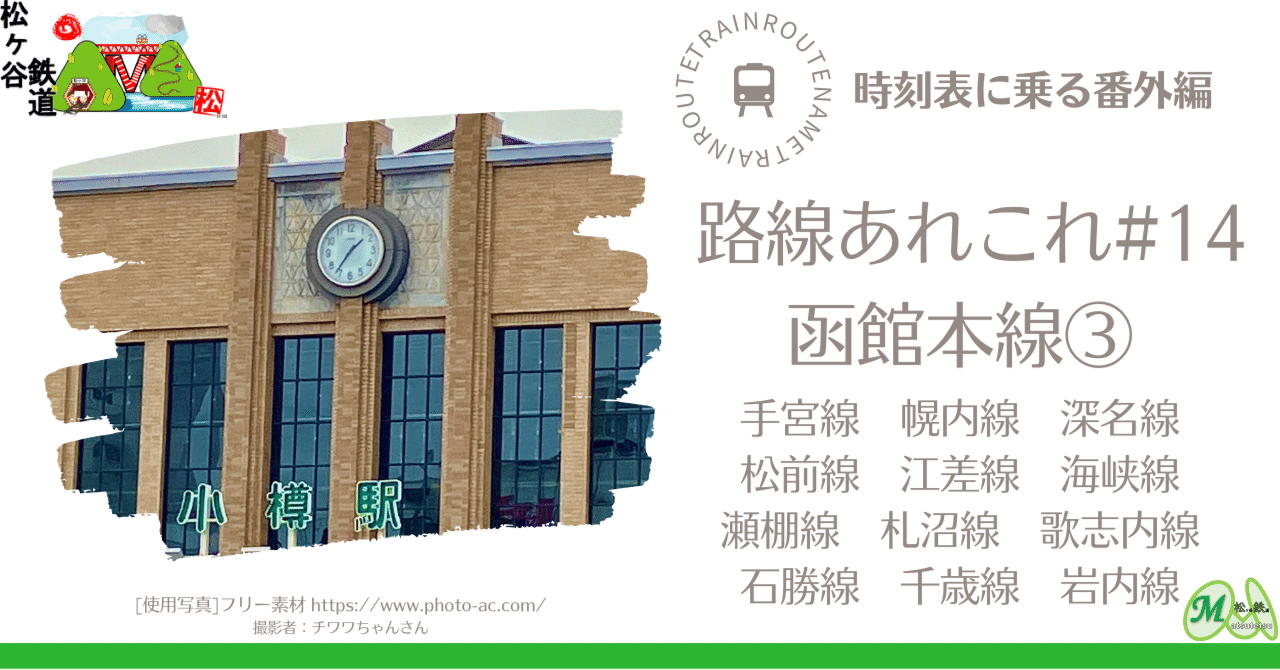 時刻表に乗る番外編 路線あれこれ #14 函館本線③｜松ヶ谷鉄道