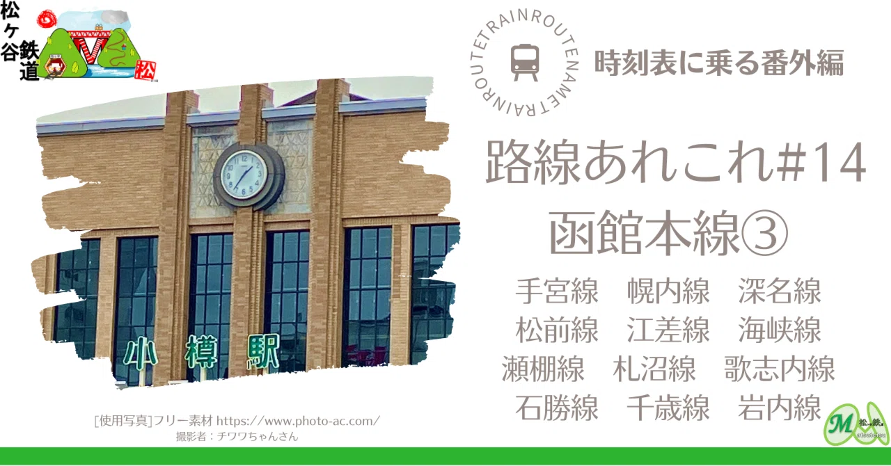 国鉄　昭和62年　スタフ　函館運転所　森　国縫　運転士　時刻表　鉄道 時刻表に乗る番外編 路線あれこれ #14 函館本線③｜松ヶ谷鉄道