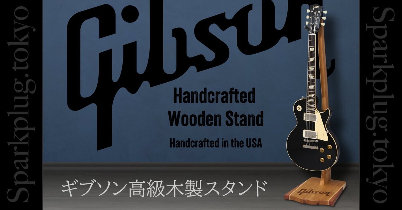 ギブソン純正高級木製ギタースタンド「Handcrafted Wooden Stand