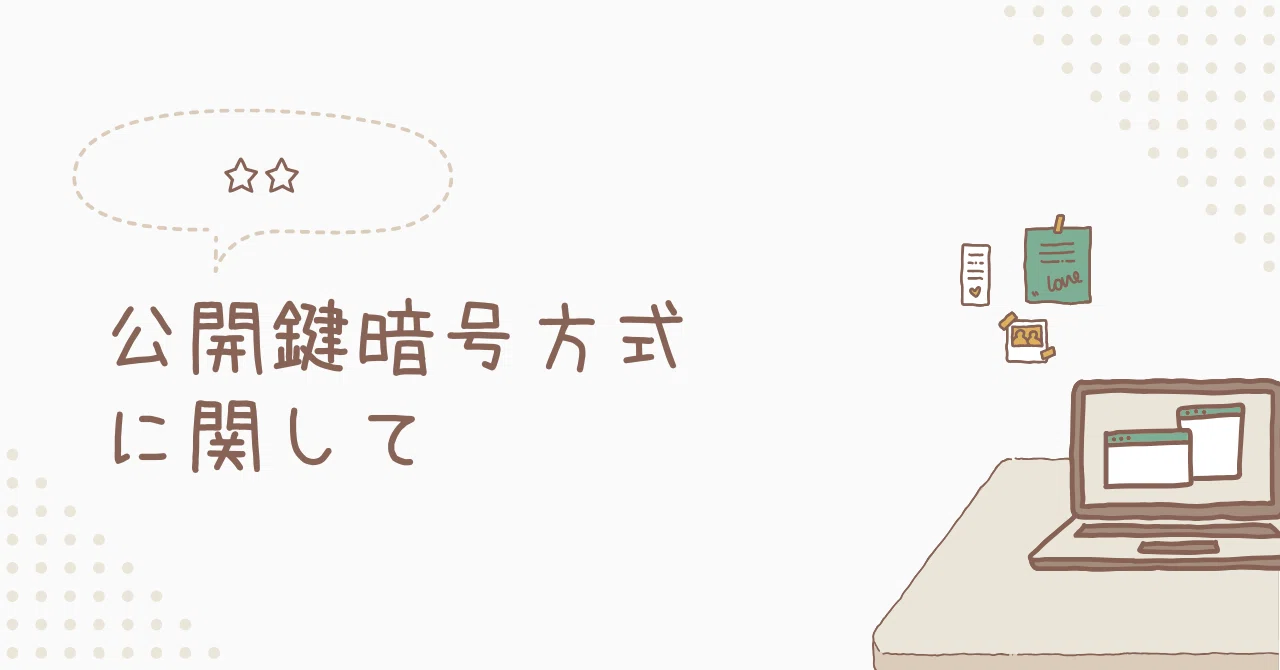 Regarding Public Key Cryptography｜toshi