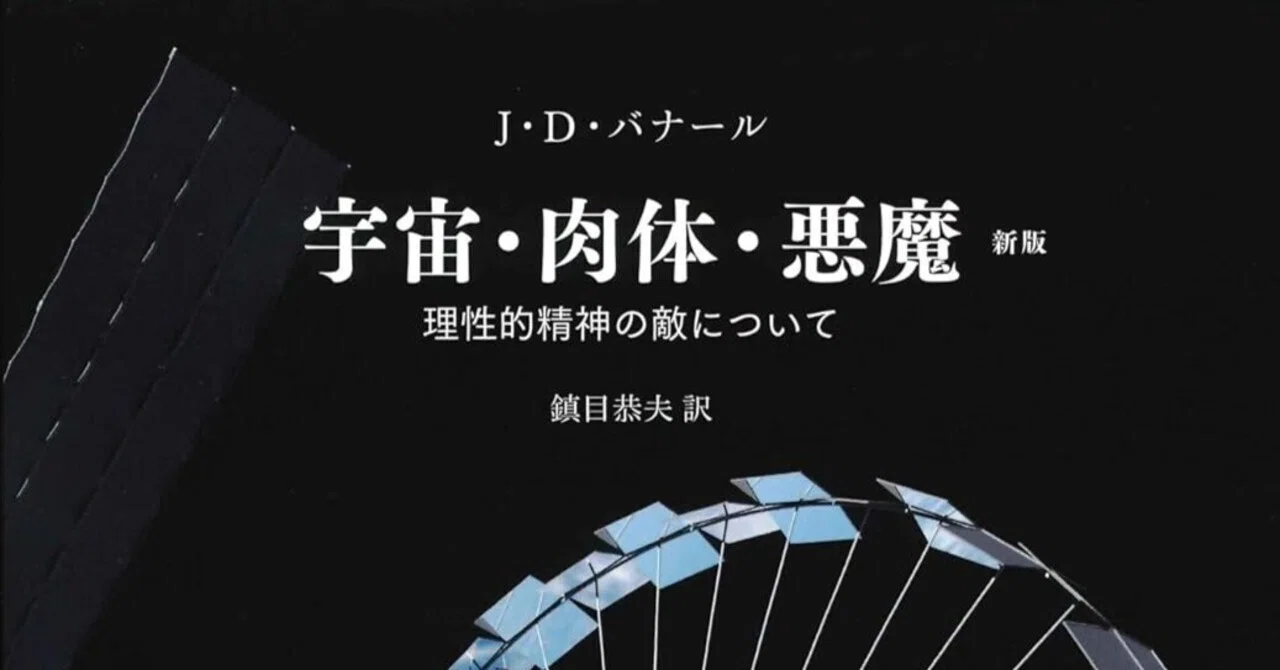 人類の未来を予見した不朽の名著：J・D・バナール『宇宙・肉体・悪魔 