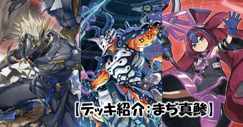 デッキの話】 まぢ真鯵（マジマージ）｜はらお