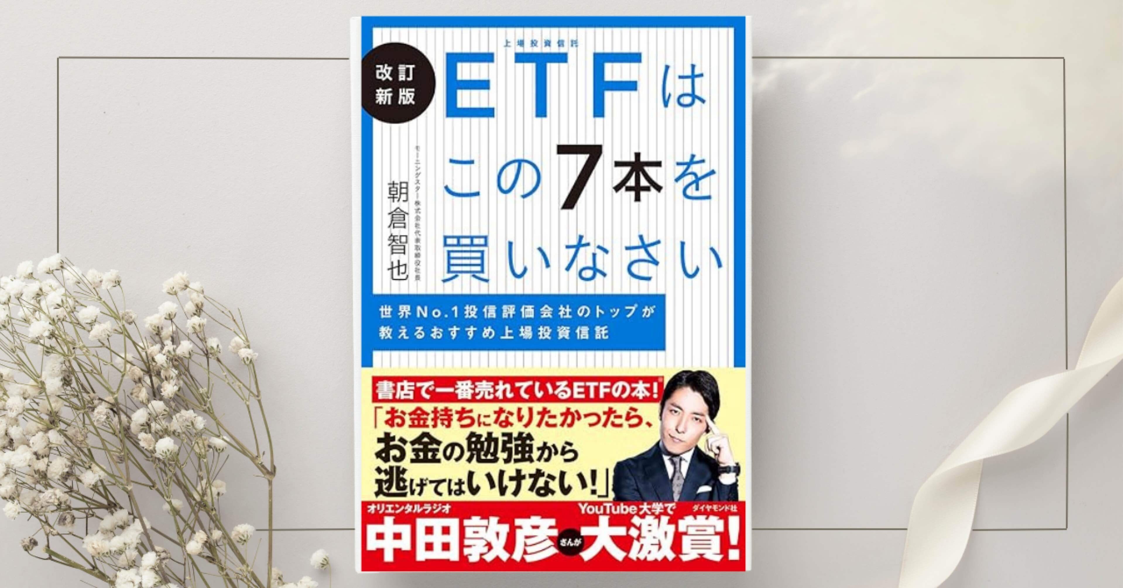 ETFはこの7本を買いなさい 世界No.1 投信評価会社のトップが教えるおすすめ上場投資信託 』朝倉智也｜本のコンパス//ビジネスと自己成長のための読書ガイド