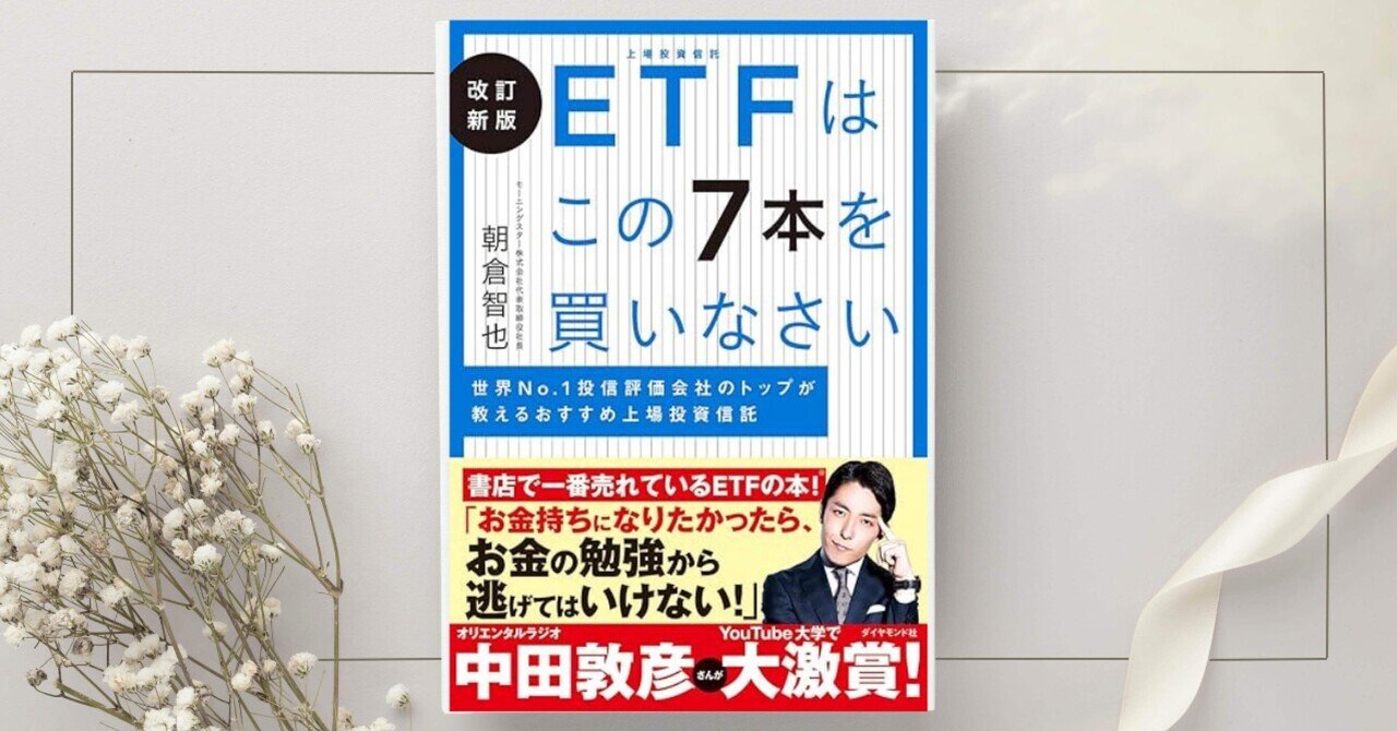 ETFはこの7本を買いなさい 世界No.1 投信評価会社のトップが教えるおすすめ 上場投資信託』朝倉智也｜本のコンパス//ビジネスと自己成長のための読書ガイド