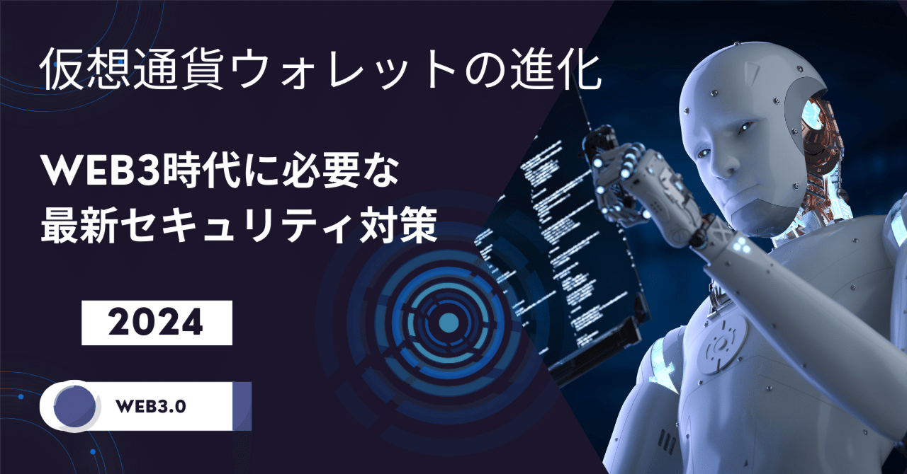 仮想通貨ウォレットの進化：Web3時代に必要な最新セキュリティ対策｜𝐑𝐞𝐜𝐚𝐥 (りかる)