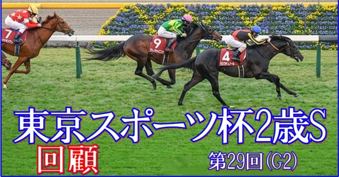 東京スポーツ杯2歳S（GⅡ）回顧】推奨馬クロワデュノール1着～ウ