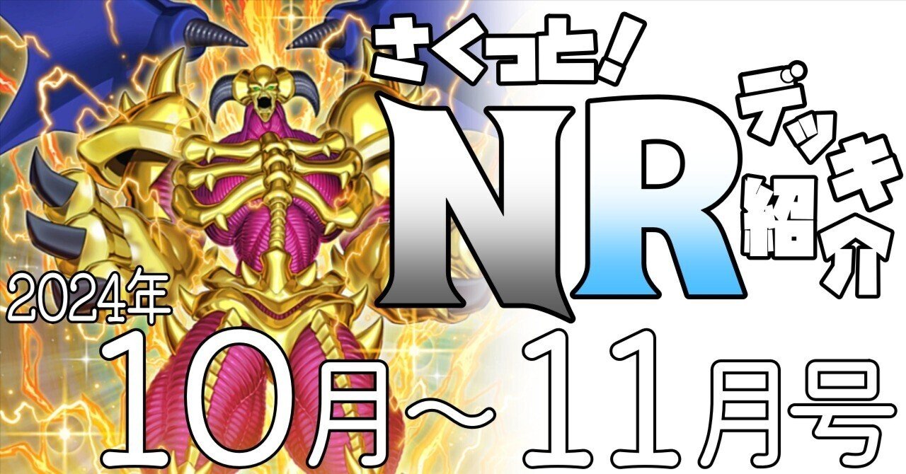 遊戯王マスターデュエル】10月～11月作成NRデッキ紹介｜ゆうづき