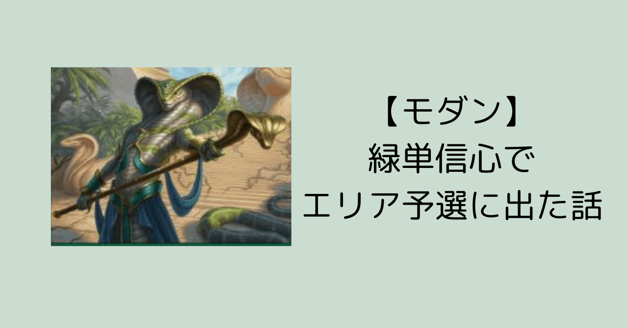 モダン】緑単信心でエリア予選に出た話｜hashimo13