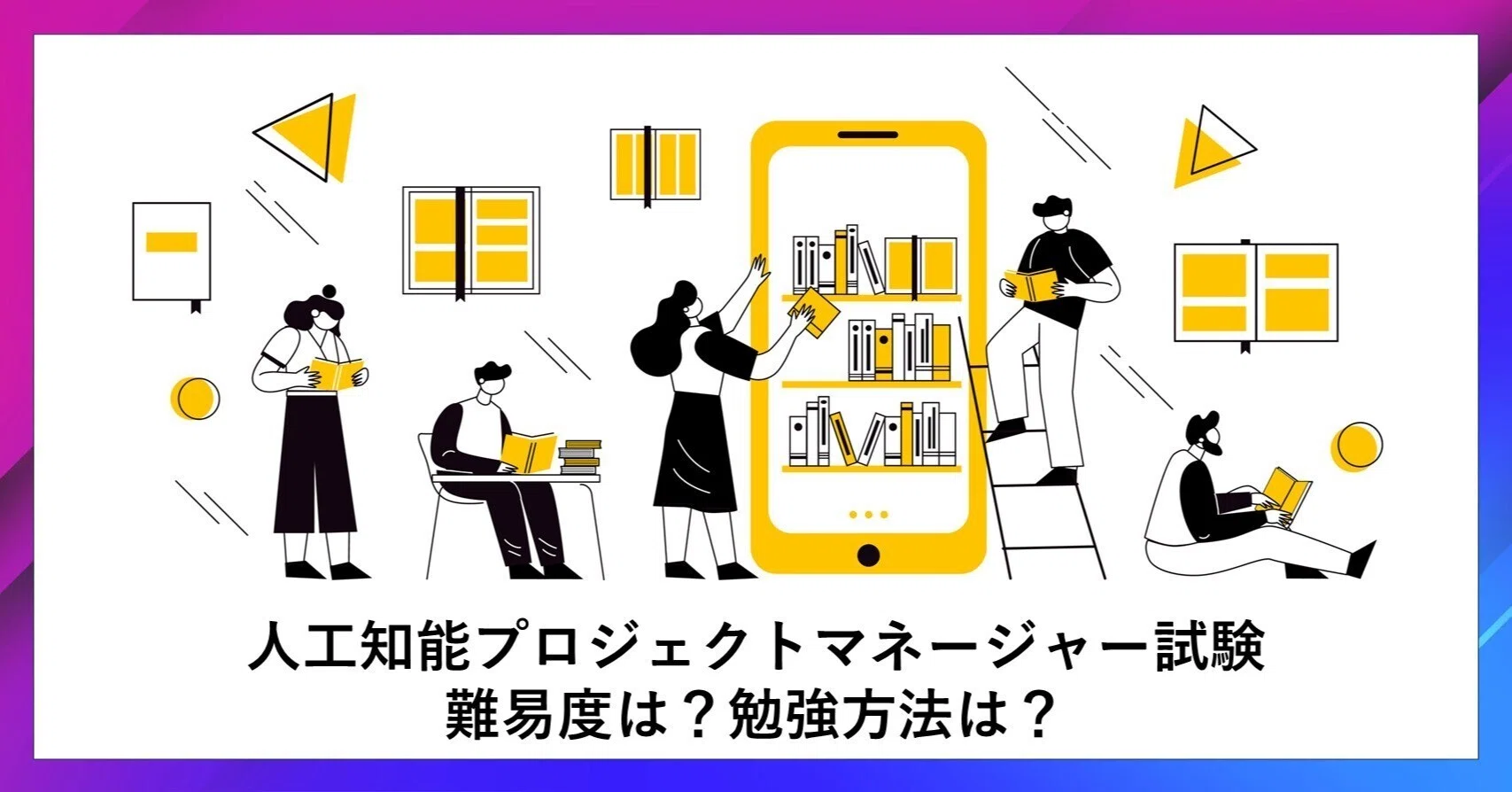 人工知能プロジェクトマネージャー試験の難易度は？勉強法は？受験者の