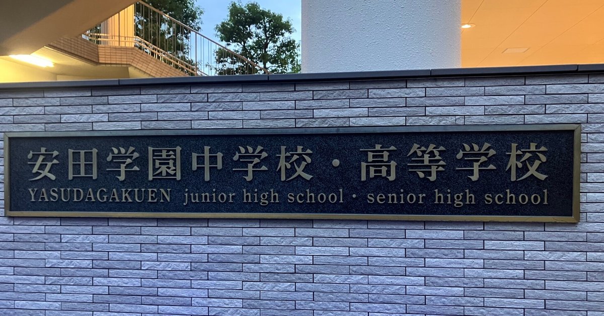 中学受験で偏差値50台が安田学園中学校を選んだ理由。【私立中学