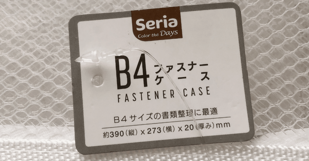 100均】セリアで白いB4ジッパーファイル買ってみた。ポケット